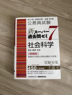 公務員試験新スーパー過去問ゼミ7社会科学政治経済社会のサムネイル