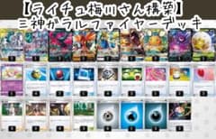 【ライチュ梅川さん構築】三神ガラルファイヤーデッキのサムネイル