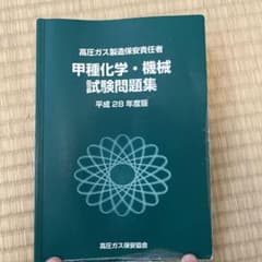 高圧ガス製造保安責任者甲種試験問題集のサムネイル