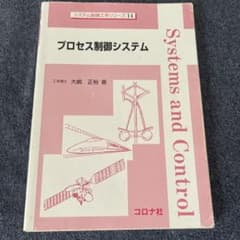 プロセス制御システム システム制御工学シリーズ14のサムネイル