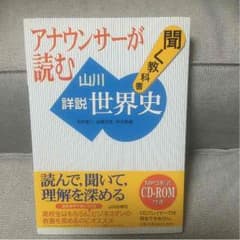 アナウンサーが読む 山川 詳説 世界史 聞く 教科書のサムネイル