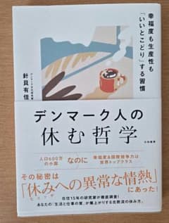 デンマーク人の休む哲学 針貝有佳 大和書房のサムネイル