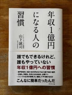 年収1億円になる人の習慣　山下誠司のサムネイル