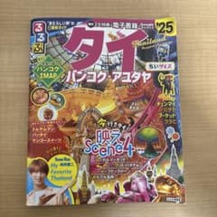 るるぶタイ バンコク・アユタヤ'25ちいサイズのサムネイル