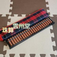 専用商品になります。早い者勝ちソロバンそろばん珠算☆雲州堂製品23桁ケース付きのサムネイル