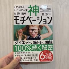 神モチベーション 「やる気」しだいで人生は思い通りのサムネイル