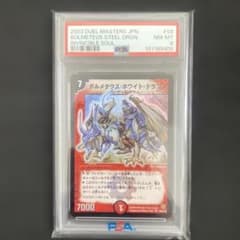 デュエルマスターズ PSA8 ボルメテウス・ホワイト・ドラゴン - メルカリ