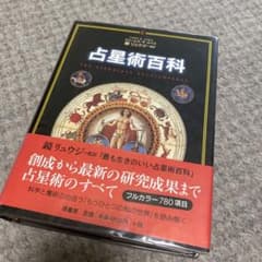 占星術百科★鏡リュウジ監訳のサムネイル