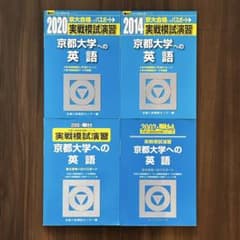 駿台 実戦模試演習 京都大学への英語 2020 2014 2008 2002 駿台 実戦模試演習 京都大学への英語 2020 2014 2008 2002 - メルカリ