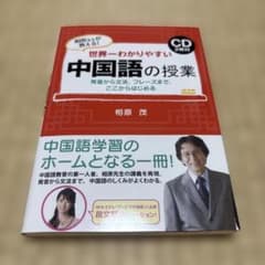 世界一わかりやすい中国語の授業 相原先生が教える!のサムネイル