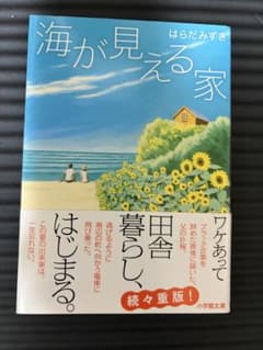 海が見える家 はらだみずきのサムネイル