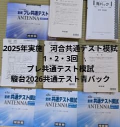 共通テスト模試 5回分セット 河合模試 2025年実施 駿台模試2026 - メルカリ