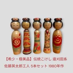 値下:伝統こけし 佐藤英太郎 5本まとめ売り 1980年製作 遠刈田系 巨匠 値下:伝統こけし 佐藤英太郎 5本まとめ売り 1980年製作 遠刈田系 巨匠