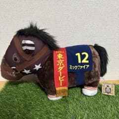 サラブレッドコレクション　ミックファイア　ふわふわBIGぬいぐるみ　タグあり