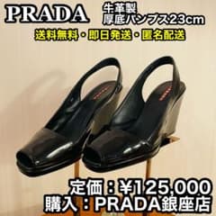 早い者勝ちハイブランド PRADA イタリア製 牛革 厚底パンプス