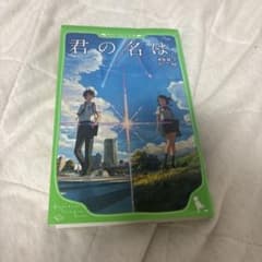君の名は。 角川つばさ文庫 新海誠のサムネイル