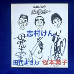 志村けんのだいじょうぶだぁ』出演者 直筆サイン 色紙 志村けん - メルカリ