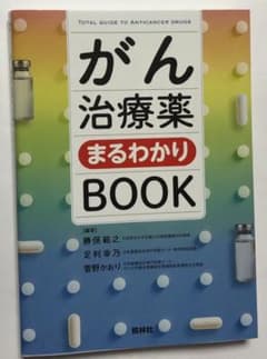 がん治療薬まるわかりBOOKのサムネイル
