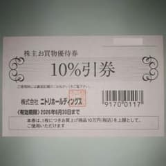 ニトリ 株主優待 10%割引券 1枚のサムネイル