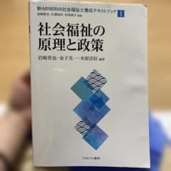 社会福祉の原理と政策 新・MINERVAのサムネイル