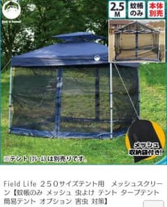 タープテント用メッシュスクリーン(蚊帳)ワイド250×250のサムネイル