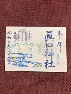 長野 眞田神社 限定御朱印 夏越大祓のサムネイル