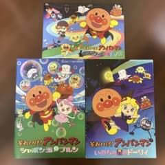 それいけ！アンパンマン 映画パンフレット3冊セットのサムネイル