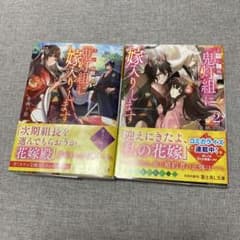 あやかし極道「鬼灯組」に嫁入りします①、②セットのサムネイル