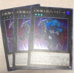 遊戯王 幻影騎士団ブレイクソード ３枚のサムネイル