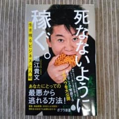 死なないように稼ぐ。 堀江貴文 ポプラ新書のサムネイル