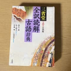 古語辞典　三省堂全訳読解古語辞典のサムネイル