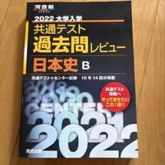 2022共通テスト過去問レビュー 日本史Bのサムネイル