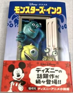 モンスターズ・インク ディズニーアニメ小説版のサムネイル