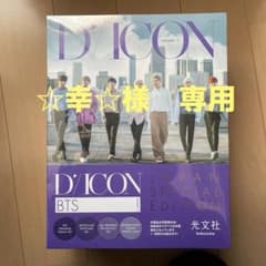 未開封　D'ICON BTS JAPAN SPECIAL EDITIONのサムネイル