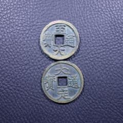 二枚組 金元時代 古銭 至大通宝・大定通宝穴銭 古銭コレクション 旧家