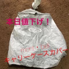 小さめ用‼︎【mont-bell】キャリーケースカバーのサムネイル
