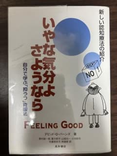 いやな気分よ、さようなら : 自分で学ぶ「抑うつ」克服法のサムネイル