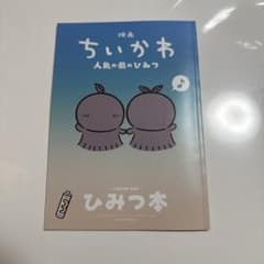 ちいかわ特典のサムネイル
