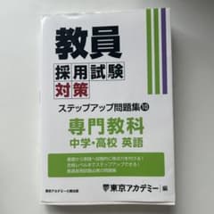 教員採用試験対策 ステップアップ問題集 専門教科 中学・高校 英語のサムネイル