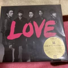 嵐　アルバム　LOVE 新品　未開封のサムネイル