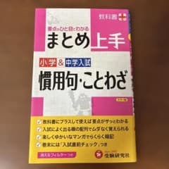 小学&中学入試 まとめ上手 慣用句・ことわざ 要点がひと目でわかるのサムネイル
