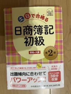 土日で合格る 日商簿記初級 第2版のサムネイル