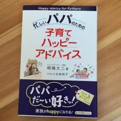 子育てハッピーアドバイス「忙しいパパのための」のサムネイル
