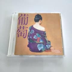 サザンオールスターズ 葡萄 CD アルバムのサムネイル
