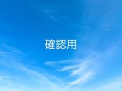 確認用です。のサムネイル