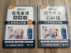 在宅看護指導士 再現過去問題集 2026年版 - メルカリ