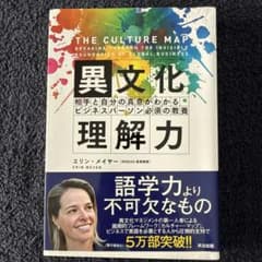 異文化理解力 エリン・メイヤー著のサムネイル
