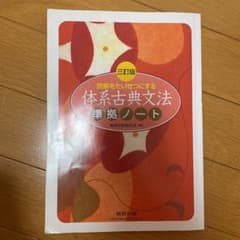 体系古典文法のサムネイル