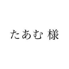 たあむ 様のサムネイル