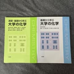 演習・基礎から学ぶ大学の化学 2冊セットのサムネイル